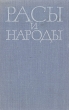 Расы и народы Выпуск 9 1979 Серия: Расы и народы инфо 2768x.