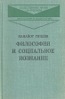 Философия и социальное познание Серия: Общественные науки за рубежом: философия и социология инфо 2906x.