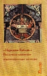"Народная Библия": Восточнославянские этиологические легенды интересующихся проблемами традиционной духовной культуры инфо 2944x.