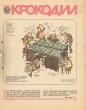 Годовая подшивка журнала "Крокодил" за 1980 год 14, 17, 20 номера Иллюстрация инфо 3482x.