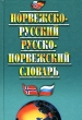 Норвежско-русский и русско-норвежский словарь Серия: Словари инфо 12052x.