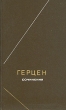 Герцен Сочинения в двух томах Том 2 Серия: Философское наследие инфо 517y.