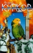 География одиночного выстрела Книга 2: Судьба попугая Серия: Настоящее инфо 5708y.