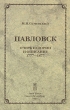Павловск Очерк истории и описание 1777-1877 Серия: Мраморная серия инфо 7494y.
