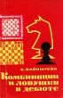 Комбинации и ловушки в дебюте Серия: Библиотечка начинающего шахматиста инфо 13512y.