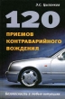 120 приемов контраварийного вождения Серия: Высшая школа водительского мастерства инфо 6201s.