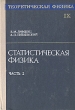 Теоретическая физика В десяти томах Том 9 Статистическая физика Серия: Теоретическая физика инфо 7363s.