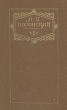 Я П Полонский Сочинения в двух томах Том 1 Серия: Я П Полонский Сочинения в двух томах инфо 7409s.