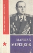 Маршал Мерецков Серия: Советские полководцы и военачальники инфо 8470s.