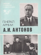 Генерал армии А И Антонов Серия: Советские полководцы и военачальники инфо 8652s.