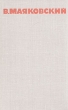 В Маяковский Собрание сочинений в восьми томах Том 6 Серия: Библиотека отечественной классики инфо 11259s.
