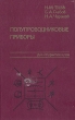 Полупроводниковые приборы Серия: Учебники для вузов Специальная литература инфо 7007t.