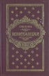 Констанция В шести книгах Книга 5-6 Серия: Библиотека отечественной и зарубежной классики инфо 7858u.